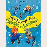 Аудиобуктрейлер книги Юрия Дружкова ''Приключения Карандаша и Самоделкина''