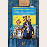Аудиобуктрейлер книги Виталия Коржикова ''Весёлое мореплавание Коржикова''