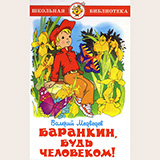Аудиобуктрейлер книги Валерия Медведева ''Баранкин, будь человеком!''