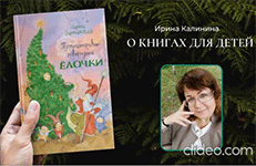 Буктрейлер книги И. Зартайской ''Путешествие новогодней ёлочки''