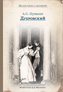 Александр Пушкин. ''Дубровский''