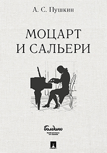 Александр Пушкин. ''Маленькие трагедии'': ''Моцарт и Сальери''