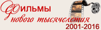 Фильмы нового тысячелетия. Год 2016 Фильмы нового тысячелетия. Год 2016