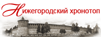 Нижегородский хронотоп. Год 2014