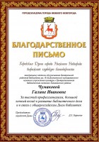 Благодарственное письмо городской Думы Нижнего Новгорода Чумаковой Г.И.. Май 2020 года