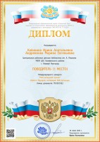 Диплом за 1 место в международном конкурсе ''Мой авторский проект'' Калининой И.А. и Андреяновой М.Е. Март 2022 года