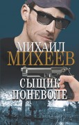 Михеев, Михаил Александрович (1973-). Сыщик поневоле