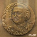 Юбилейная медаль в честь Михаила Ломоносова. 1711 – 1961 гг. (250 лет)