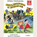 Аудиобуктрейлер книги Ирины Токмаковой '' Аля, Клясксич и буква 'А' ''