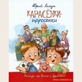 Аудиобуктрейлер книги Юрия Лигуна ''Карасенки-Поросенки''
