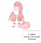 ''Наш любимый Дед Мороз''. Рисунок К. Гудкова, 4Б класс школы № 75