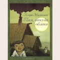 Аудиобуктрейлер книги Игоря Малышева ''Там, откуда облака''
