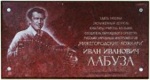 Мемориальная доска в фойе СОШ № 168 памяти И.И. Лабузы