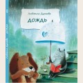 Аудиобуктрейлер книги Людмилы Дунаевой ''Дождь''