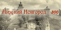 Нижний Новгород - 800. 2021 год
