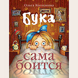 Аудиобуктрейлер книги Ольги Колпаковой ''Бука сама боится''