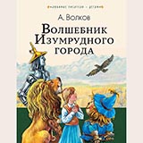 Аудиобуктрейлер книги Александра Волкова ''Волшебник Изумрудного города''