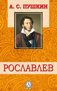 Александр Пушкин. ''Рославлев''