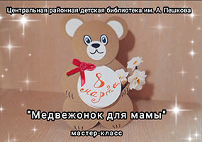 Медвежонок для мамы. Мастер-класс