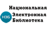 Национальная электронная библиотека