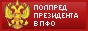 Полномочный представитель Президента Российской Федерации в Приволжском федеральном округе. Официальный сайт