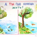 ''Выбор. А ты где хочешь жить?''. Рис. Гладковой В. (15 лет). Школа-интернат № 9