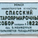 Доска Министерства культуры РСФСР на здании Спасского Староярмарочного собора