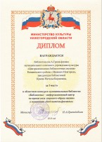 Диплом библиотеки им. А. Грина - победителя областного конкурса муниципальных библиотек ''Библиотека – информационный центр по пропаганде здорового образа жизни'' в номинации ''Библиотеки-филиалы''. Ноябрь 2018 года