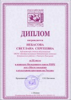 Диплом Небасовой С.С. за III место во Всероссийском конкурсе эссе ''Место молодёжи в культурном пространстве России''. Декабрь 2018 года