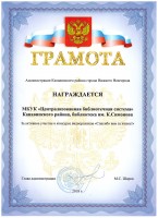 Грамота администрации Канавинского района библиотеке им. К. Симонова за активное участие в конкурсе видеороликов ''Спасибо вам за жизнь!''. Декабрь 2018 года