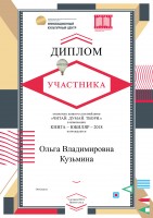Диплом Кузьминой О.В. - участницы Всероссийского конкурса буктрейлеров ''Читай. Думай. Твори''. Октябрь 2018 года