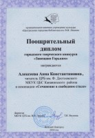 Поощрительный диплом Алексеевой А.К. за участие в городском творческом конкурсе ''Завещано Горьким''. Март 2018 года
