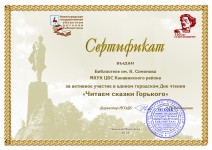 Сертификат библиотеки им. К. Симонова за участие в Едином городском Дне Чтения ''Читаем сказки Горького''. Апрель 2018 года