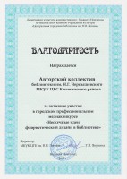 Благодарность коллективу библиотеки им. Н.Г. Чернышевского за участие в конкурсе ''Нескучные идеи: флористический дизайн в библиотеке''. Март 2018 года
