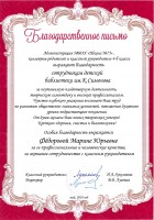 Благодарственное письмо от администрации МБОУ ''Школа № 75'' и коллектива родителей детской библиотеке им. К. Симонова и лично М.Ю. Федоровой. Июнь 2018 года