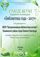 Диплом МКУК ЦБС Канавинского района - лауреата конкурса ''Библиотека года-2017''. Январь 2018 года