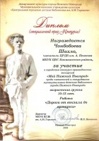 Диплом Шахло Чонбобоевой за участие в городском конкурсе краеведческих экскурсий ''Мой Нижний Новгород''. Март 2018 года