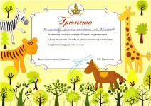Грамота зоопарка ''Лимпопо'' коллективу библиотеки им. К. Симонова за активное участие в конкурсе ''Поздравь журавля-стерха с Днем Рождения''. Май 2018 года