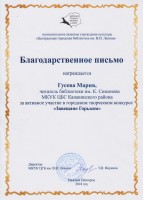 Благодарственное письмо Гусевой Марии за активное участие в городском творческом конкурсе ''Завещано Горьким''. Март 2018 года