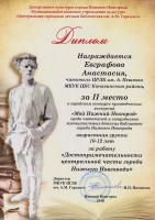 Диплом Анастасии Евграфовой за II место в городском конкурсе краеведческих экскурсий ''Мой Нижний Новгород''. Март 2018 года