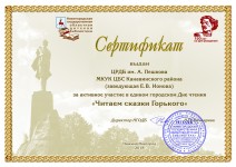 Сертификат ЦРДБ им. Пешкова за участие в Едином городском Дне Чтения ''Читаем сказки Горького''. Апрель 2018 года