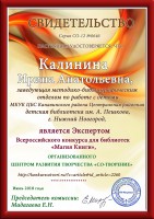 Свидетельство И.А. Калининой, Эксперта Всероссийского конкурса для библиотек ''Магия Книги''. Июнь 2018 года