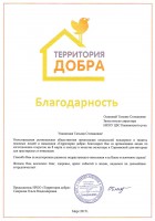 Благодарность от благотворительного фонда ''Территория добра'' Татьяне Степановне Осиповой. 2017 год
