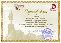 Сертификат библиотеки им. В. Дубинина за участие в Едином городском Дне Чтения ''Читаем сказки Горького''. Апрель 2018 год