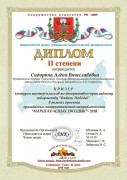 Диплом призера конкурса мастер-классов по декоративно-прикладному творчеству ''Виват, Победа!'' Сидориной А.В. Июнь 2018 года
