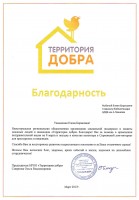 Благодарность от благотворительного фонда ''Территория добра'' Елене Борисовне Рыбиной. 2017 год
