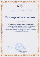 Благодарственное письмо Снегиревой В.Л. за активное участие в городском творческом конкурсе ''Завещано Горьким''. Март 2018 года