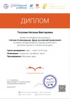 Диплом победителя конкурса ''Читаем Солженицына. Душа за колючей проволокой'' Тогузовой Н.В. Июнь 2018 года