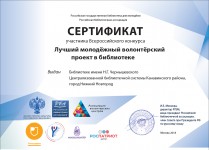 Сертификат авторского коллектива библиотеки им. Н.Г. Чернышевского - участника Всероссийского конкурса ''Лучший молодёжный волонтёрский проект в библиотеке''. Июль 2018 года