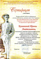 Сертификат И.А. Калининой - участницы Всероссийской online-конференции детских библиотек, носящих имя А.М. Горького. Октябрь 2018 года